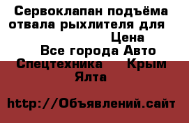 Сервоклапан подъёма отвала/рыхлителя для komatsu 702.12.14001 › Цена ­ 19 000 - Все города Авто » Спецтехника   . Крым,Ялта